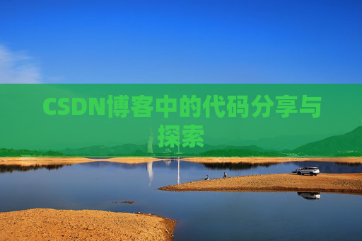 CSDN博客中的代码分享与探索 CSDN博客中的代码分享与探索