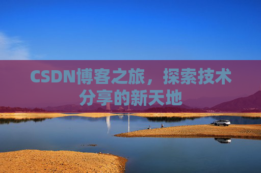 CSDN博客之旅，探索技术分享的新天地
